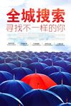 创意全城搜索招聘海报