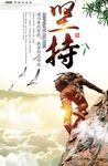 坚持创意企业文化海报