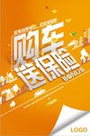 汽车保险创意海报