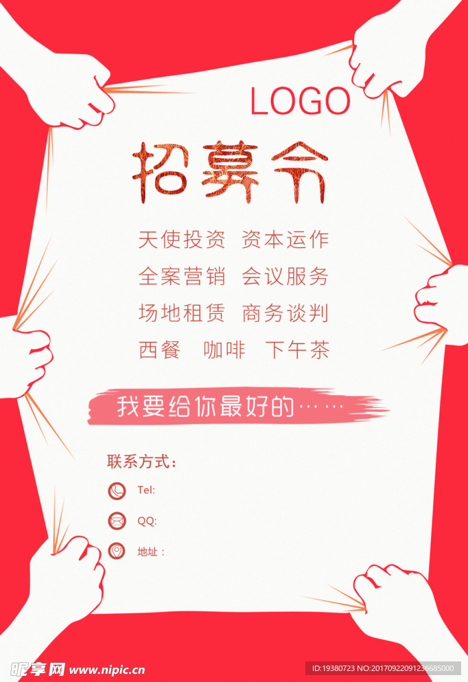 招募令
