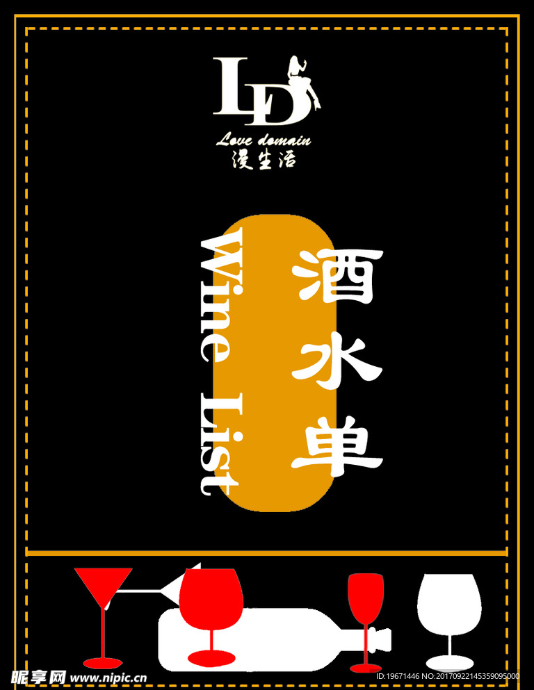 酒水单