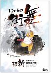 街舞海报