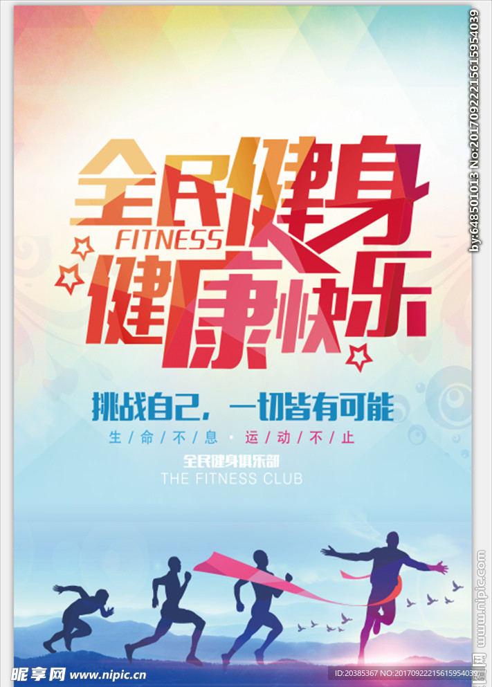 全民健身