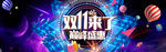 天猫双十一