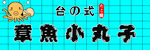 章鱼丸子