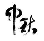 中秋节毛笔字