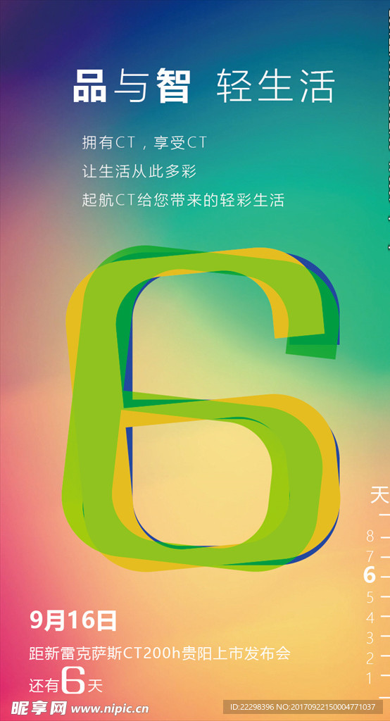 活动炫彩数字6倒计时宣传海报