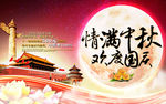 中秋国庆