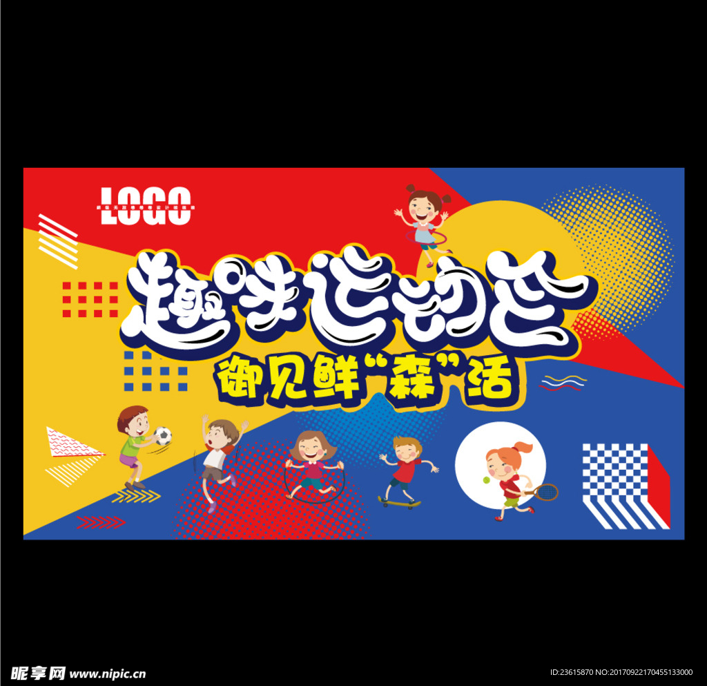 趣味运动会
