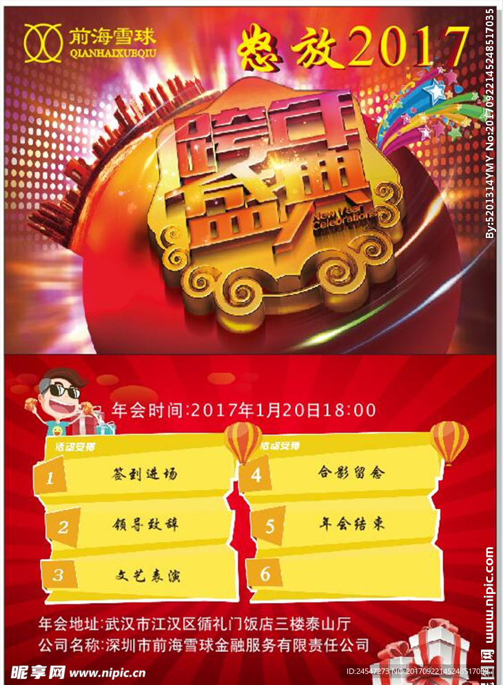 跨年盛典  邀请函