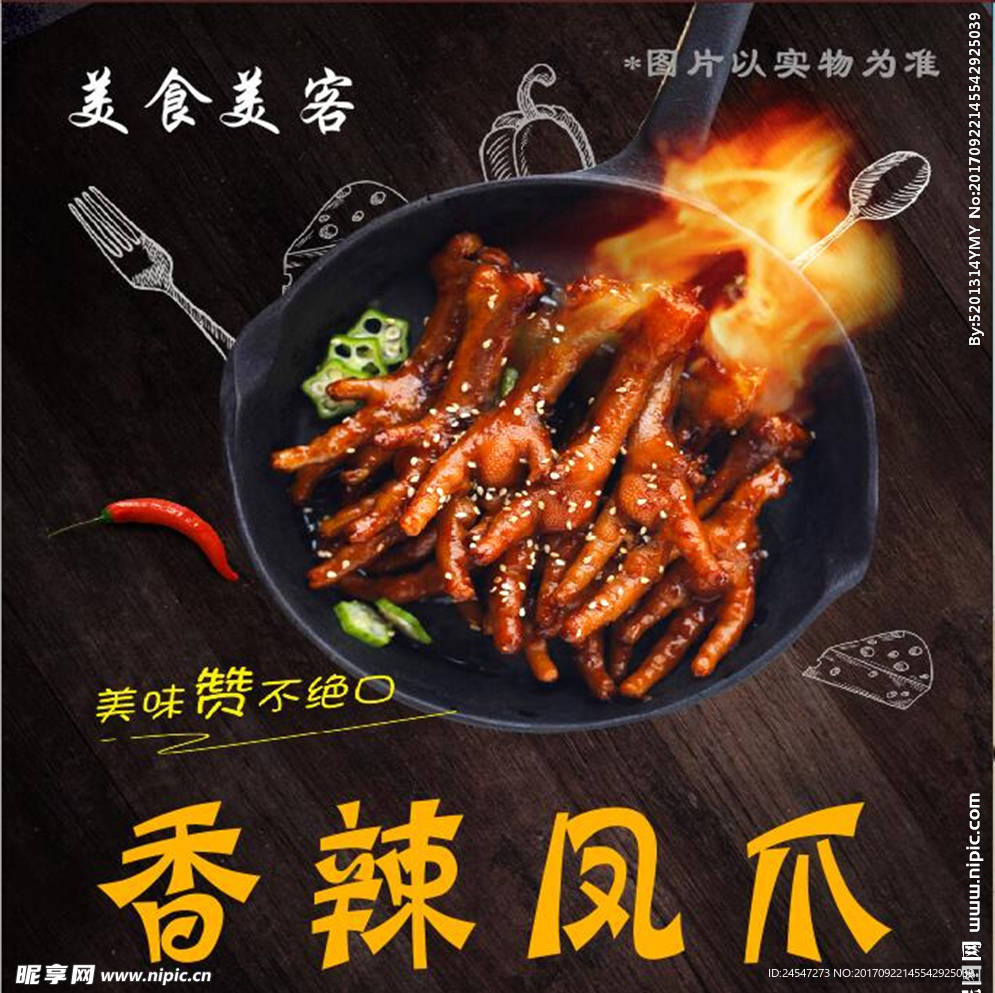 香辣凤爪