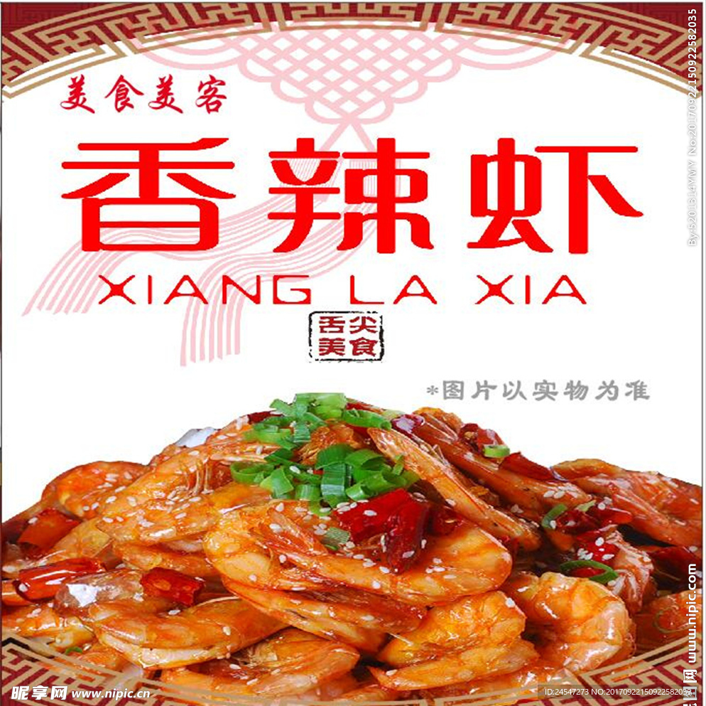 香辣虾