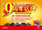 9周年店庆