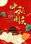 中秋国庆