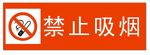 禁 烟标志