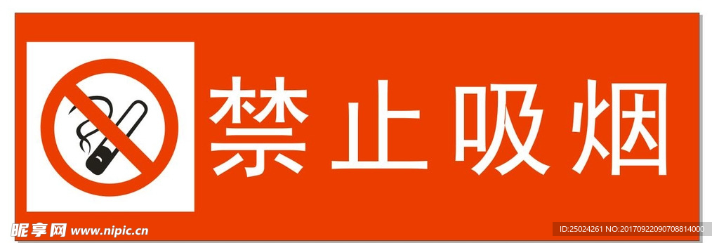 禁 烟标志