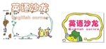 英语沙龙