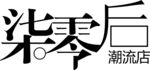 七零后字体设计