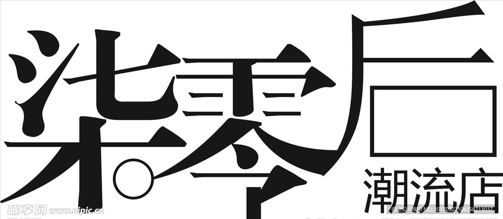 七零后字体设计