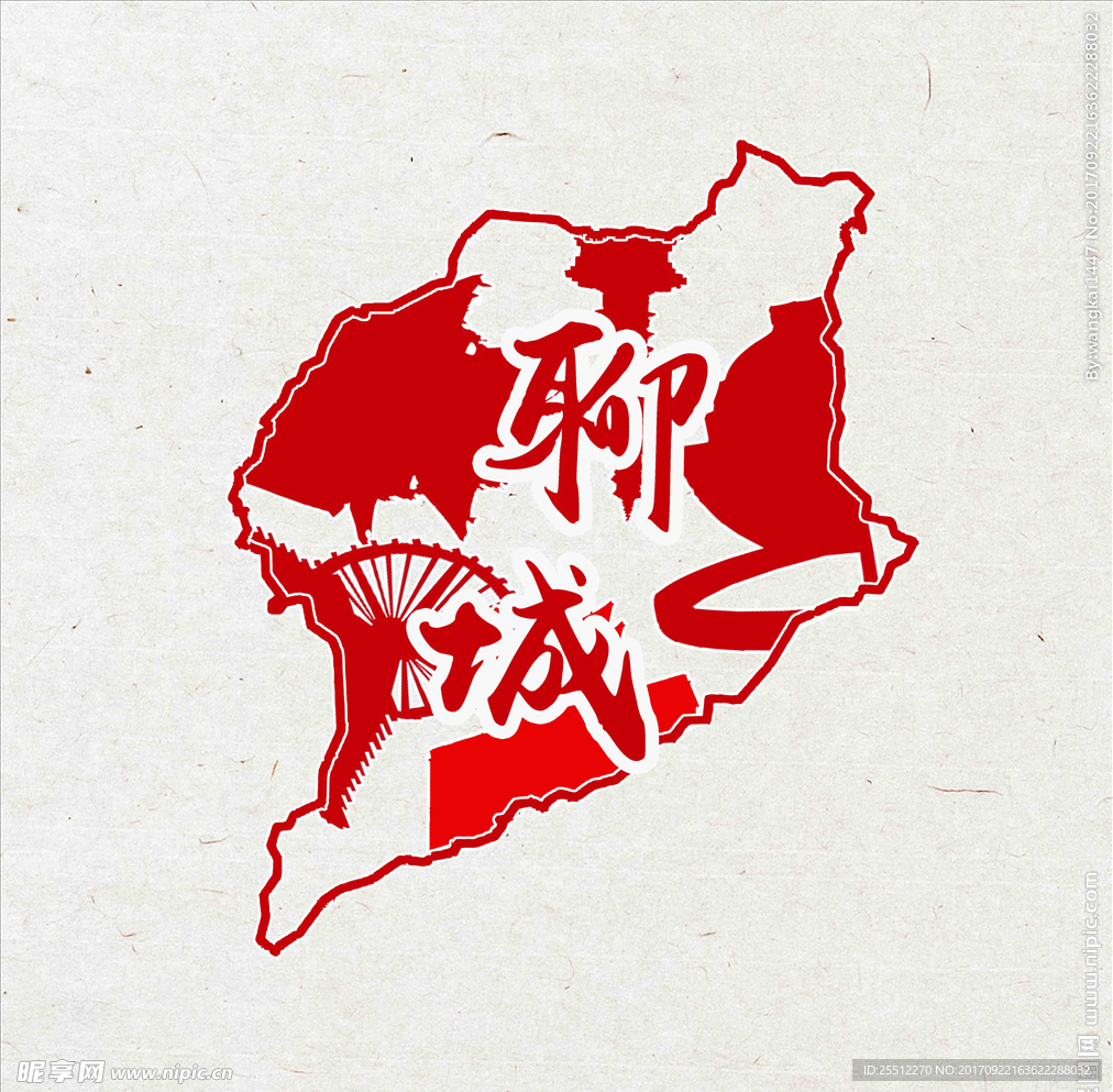 聊城