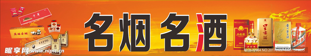 名烟名酒