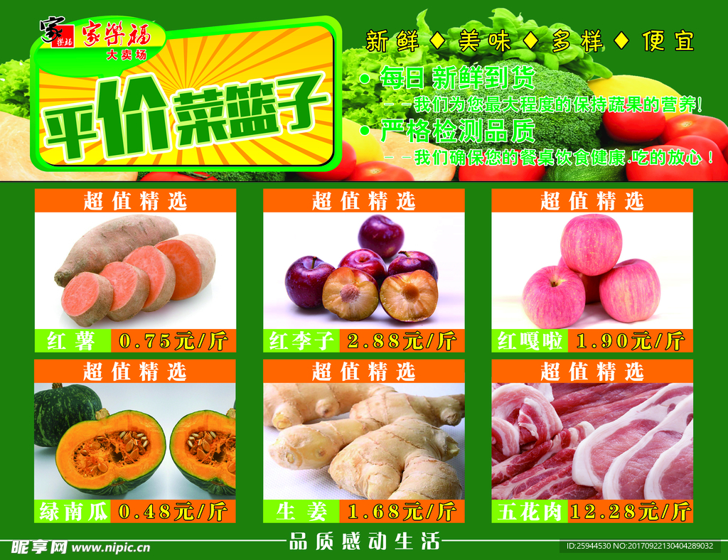 平价菜篮子