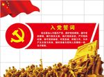 入党誓词