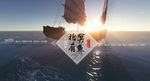 天涯明月刀大航海