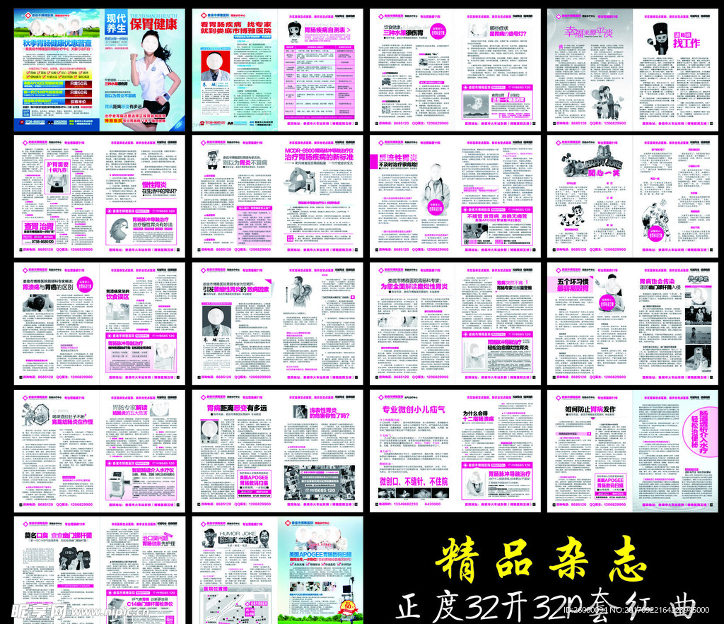 胃肠医院正度32开医疗杂志广告