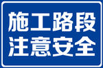 道路施工警示牌