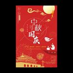 中秋国庆