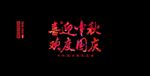 喜迎中秋 欢度国庆