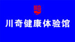 川奇体验馆