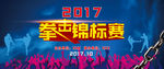 拳击