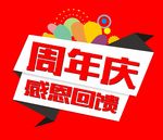 周年庆