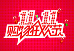 双十一购物狂欢节