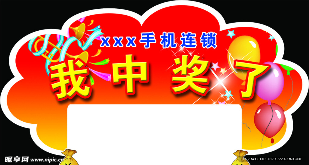 我中奖了