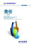 企业文化墙-责任