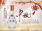 中秋白酒感恩