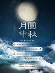 月圆中秋