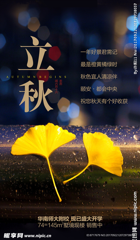 二十四节气 立秋