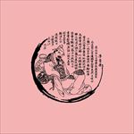 水墨 古诗 诗人图片