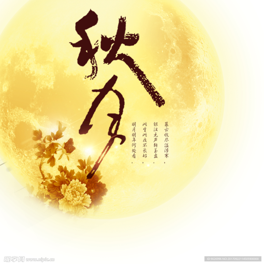 秋月