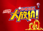 大放价
