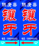 镶牙