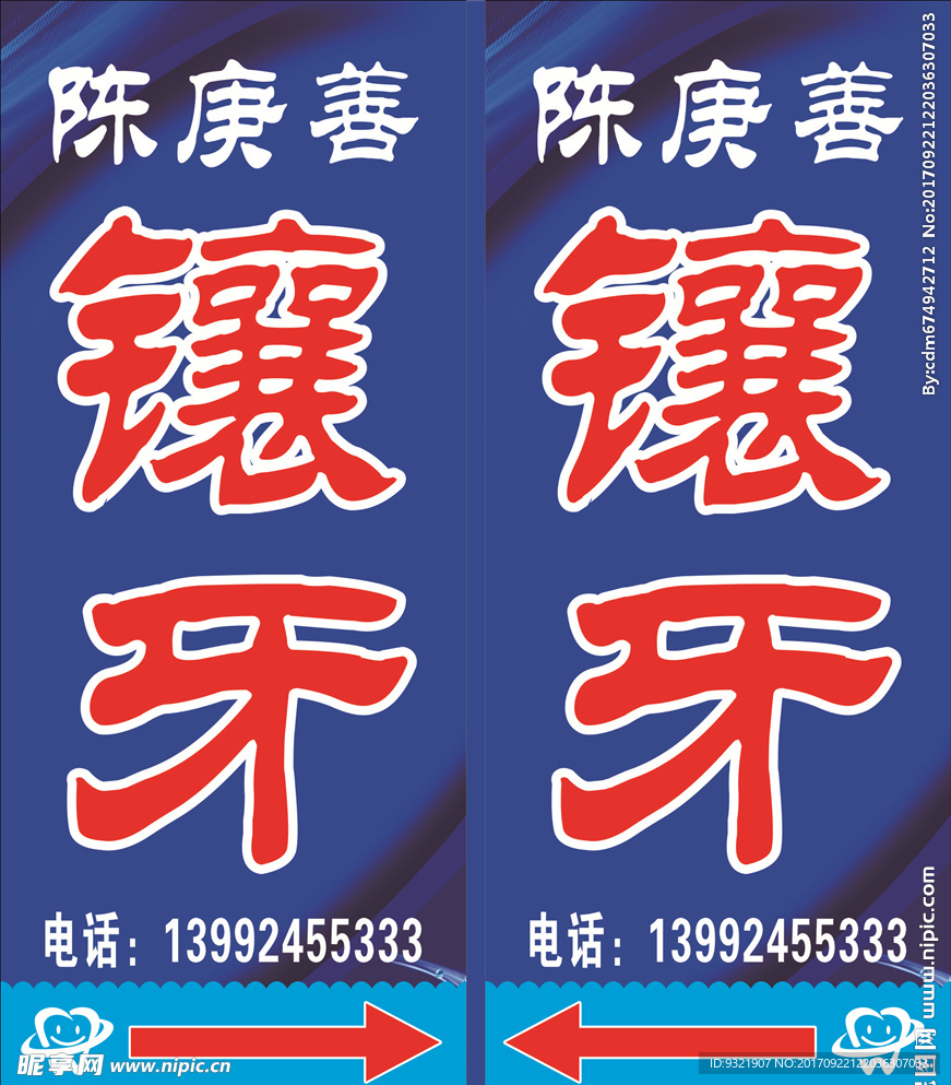镶牙