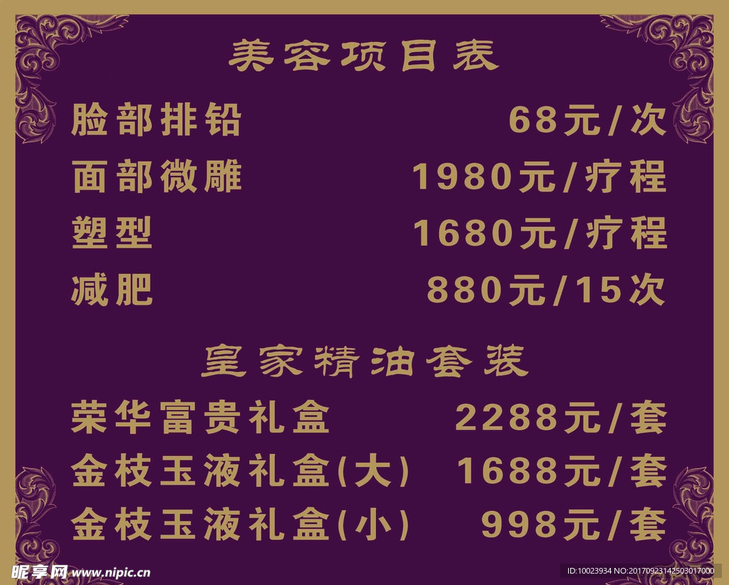 美容项目表
