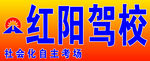 红阳驾校