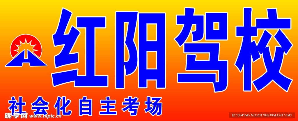红阳驾校