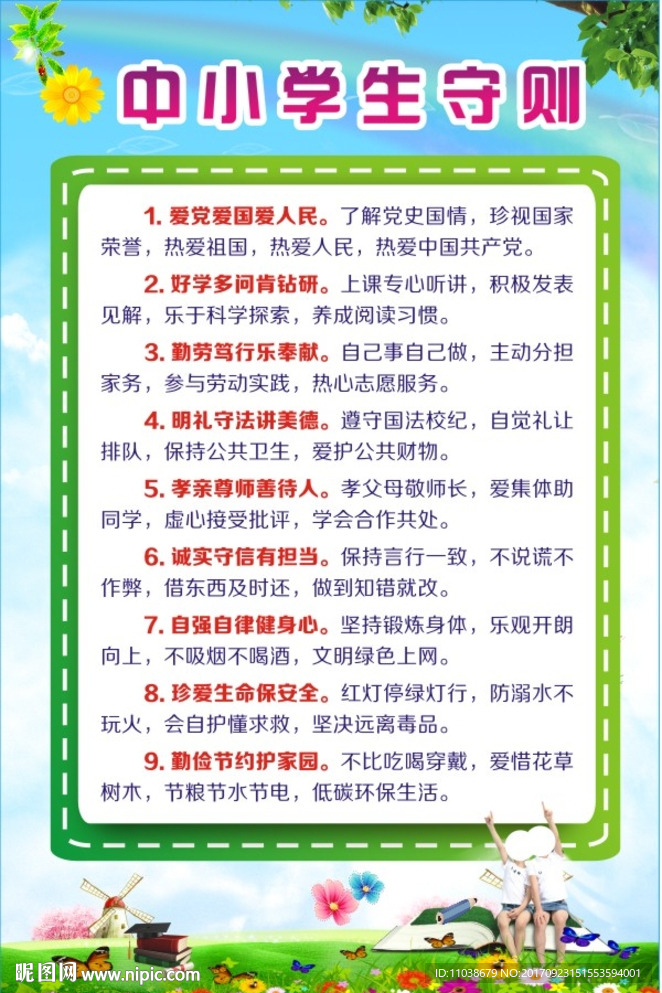 新中小学生守则